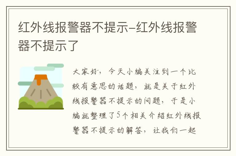 红外线报警器不提示-红外线报警器不提示了