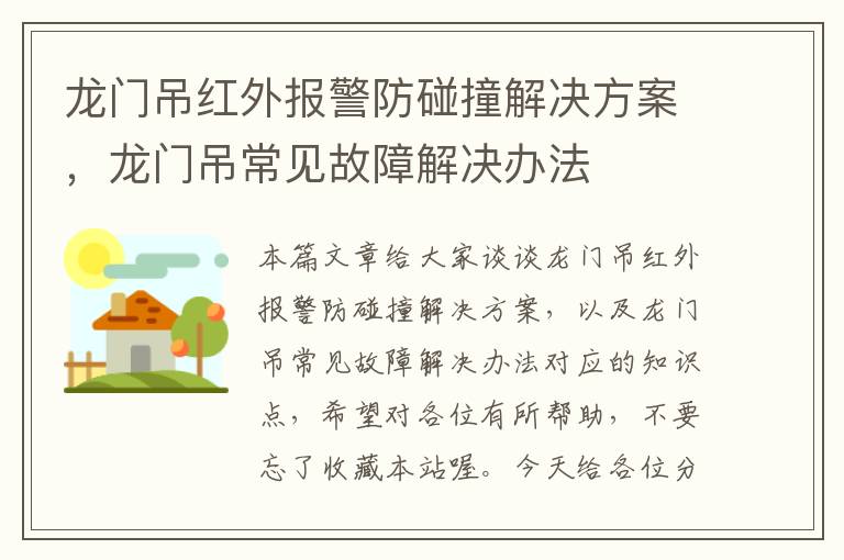 龙门吊红外报警防碰撞解决方案，龙门吊常见故障解决办法