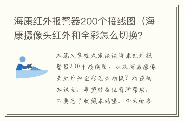 海康红外报警器200个接线图（海康摄像头红外和全彩怎么切换？）