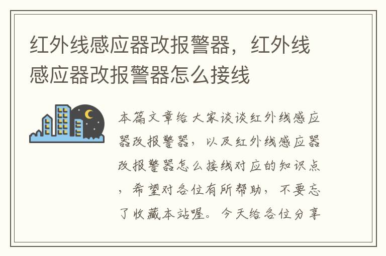 红外线感应器改报警器，红外线感应器改报警器怎么接线