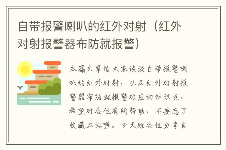 自带报警喇叭的红外对射（红外对射报警器布防就报警）