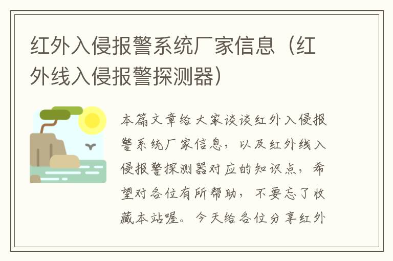 红外入侵报警系统厂家信息（红外线入侵报警探测器）