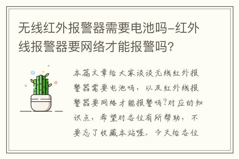 无线红外报警器需要电池吗-红外线报警器要网络才能报警吗?