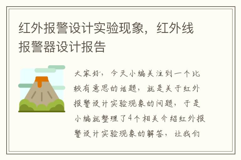 红外报警设计实验现象，红外线报警器设计报告