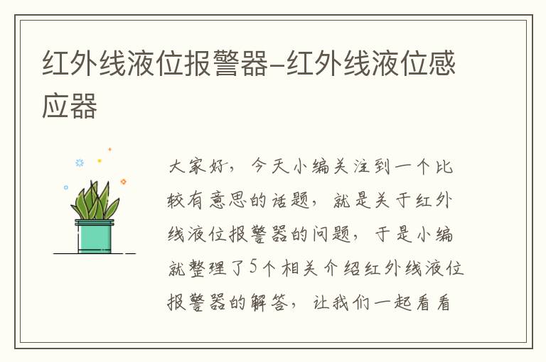 红外线液位报警器-红外线液位感应器