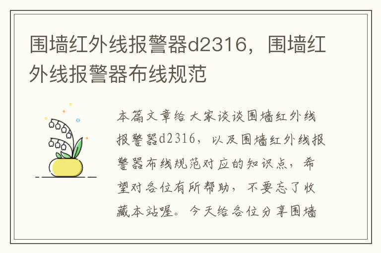 围墙红外线报警器d2316，围墙红外线报警器布线规范