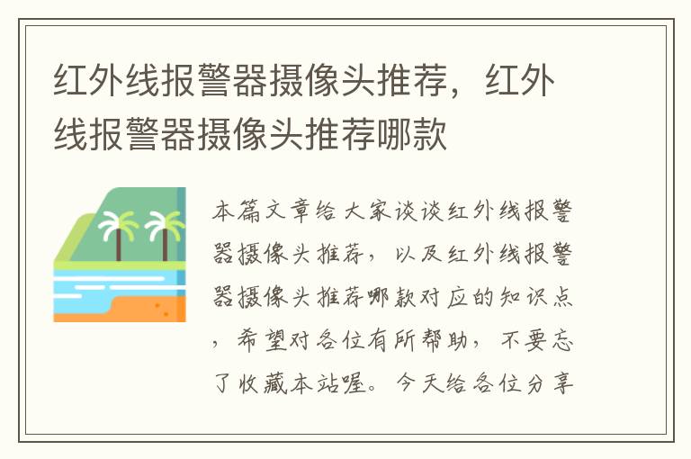 红外线报警器摄像头推荐，红外线报警器摄像头推荐哪款