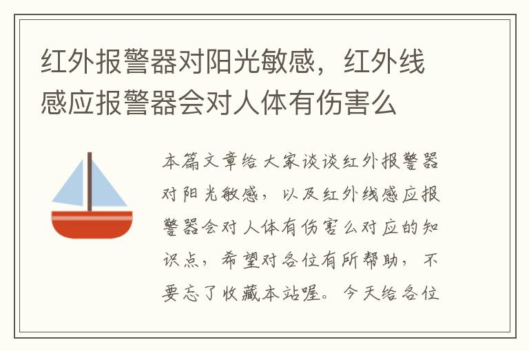 红外报警器对阳光敏感，红外线感应报警器会对人体有伤害么