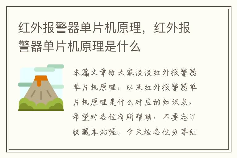 红外报警器单片机原理，红外报警器单片机原理是什么