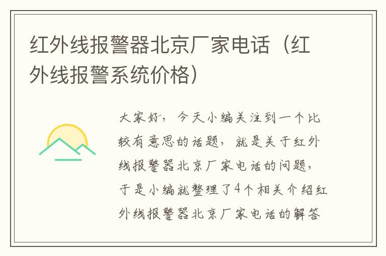 红外线报警器北京厂家电话（红外线报警系统价格）