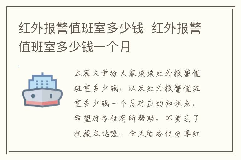 红外报警值班室多少钱-红外报警值班室多少钱一个月