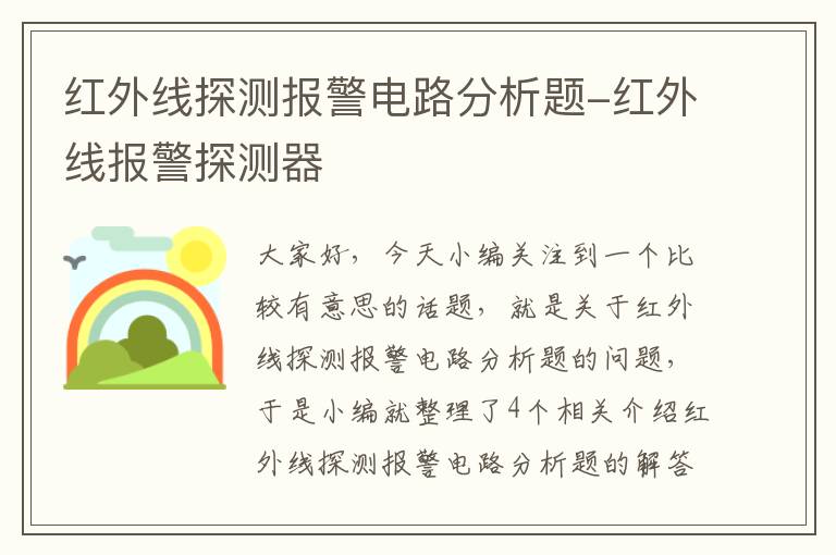 红外线探测报警电路分析题-红外线报警探测器