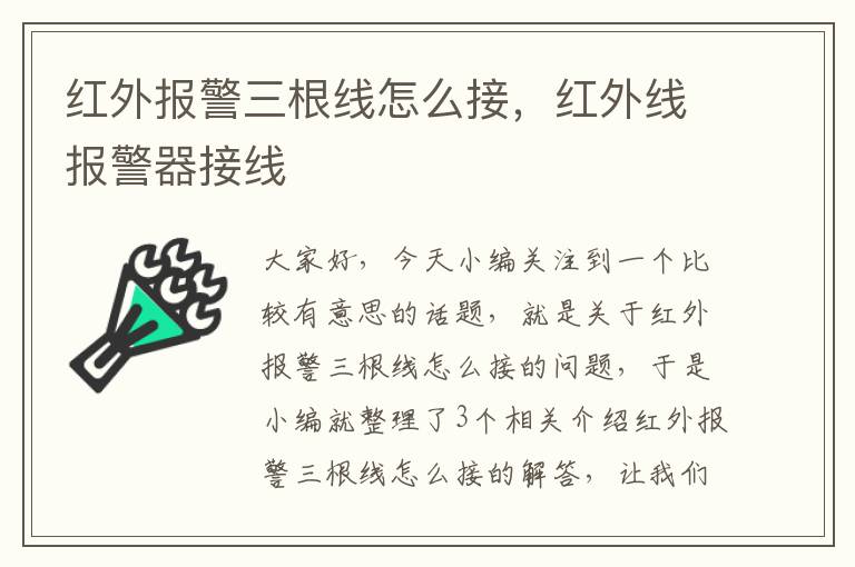 红外报警三根线怎么接，红外线报警器接线