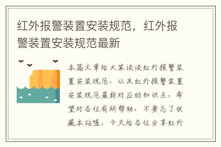 红外报警装置安装规范，红外报警装置安装规范最新