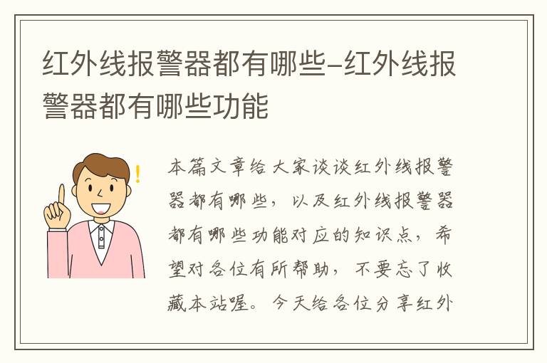 红外线报警器都有哪些-红外线报警器都有哪些功能