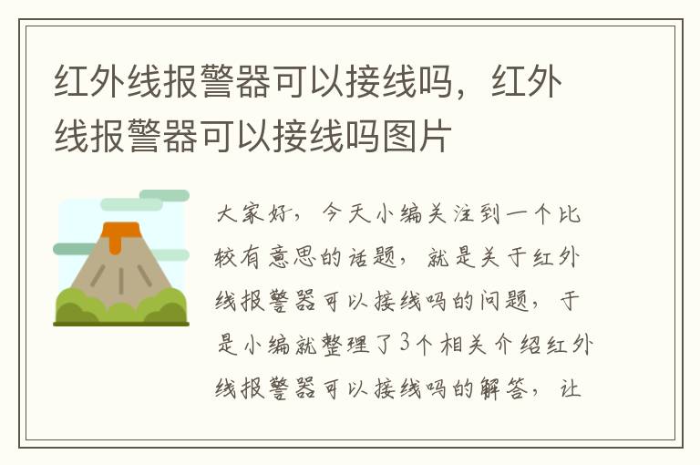 红外线报警器可以接线吗，红外线报警器可以接线吗图片