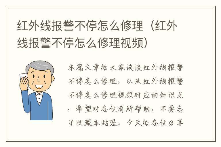 红外线报警不停怎么修理（红外线报警不停怎么修理视频）