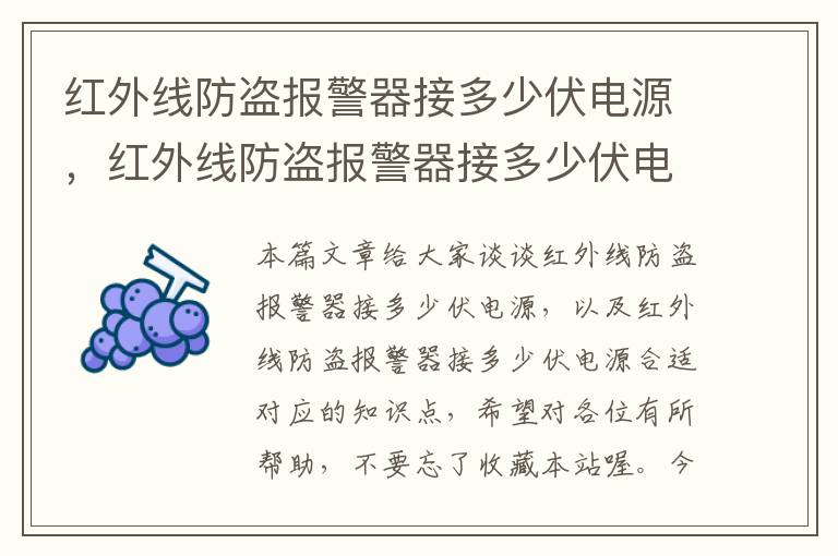 红外线防盗报警器接多少伏电源，红外线防盗报警器接多少伏电源合适