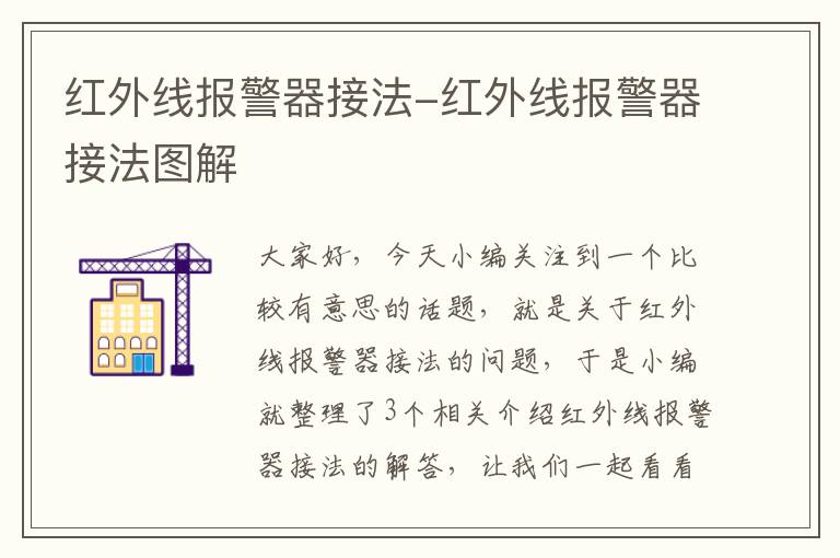 红外线报警器接法-红外线报警器接法图解