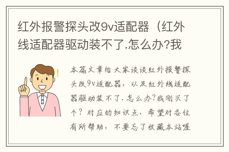 红外报警探头改9v适配器（红外线适配器驱动装不了.怎么办?我刚买了个？）