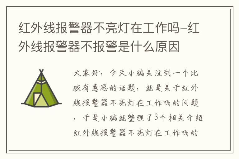 红外线报警器不亮灯在工作吗-红外线报警器不报警是什么原因