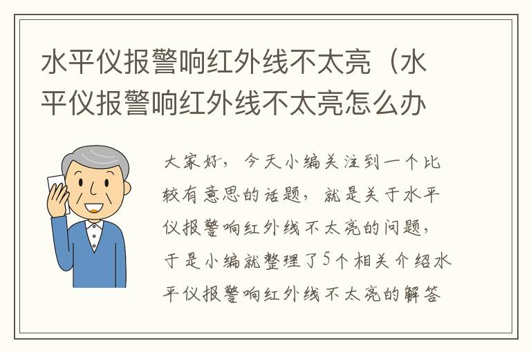 水平仪报警响红外线不太亮（水平仪报警响红外线不太亮怎么办）