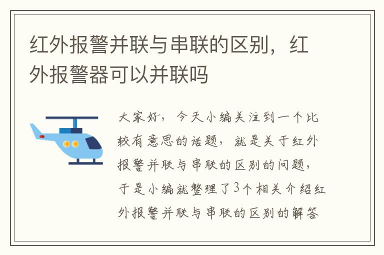 红外报警并联与串联的区别，红外报警器可以并联吗