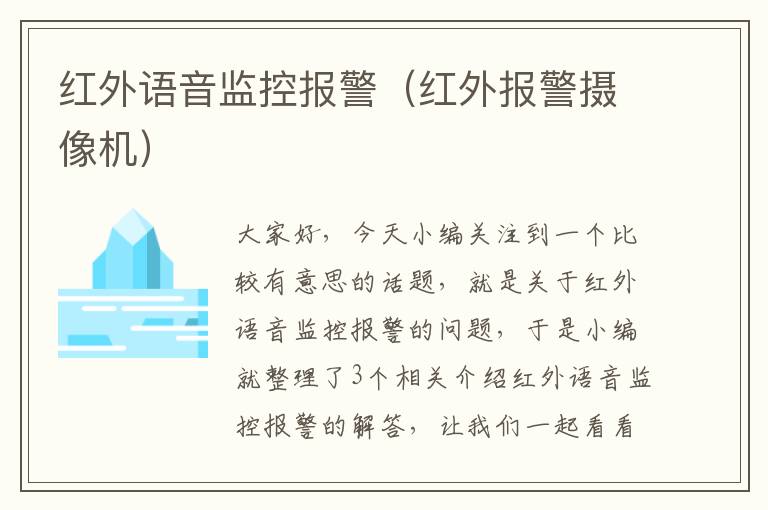 红外语音监控报警（红外报警摄像机）