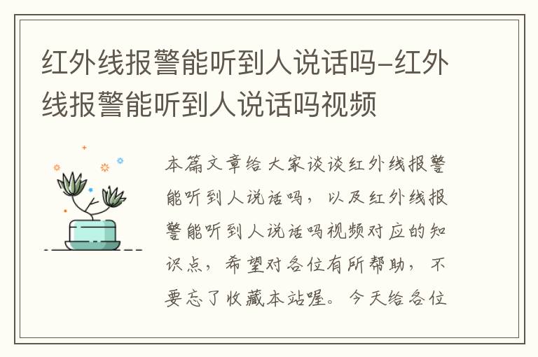 红外线报警能听到人说话吗-红外线报警能听到人说话吗视频