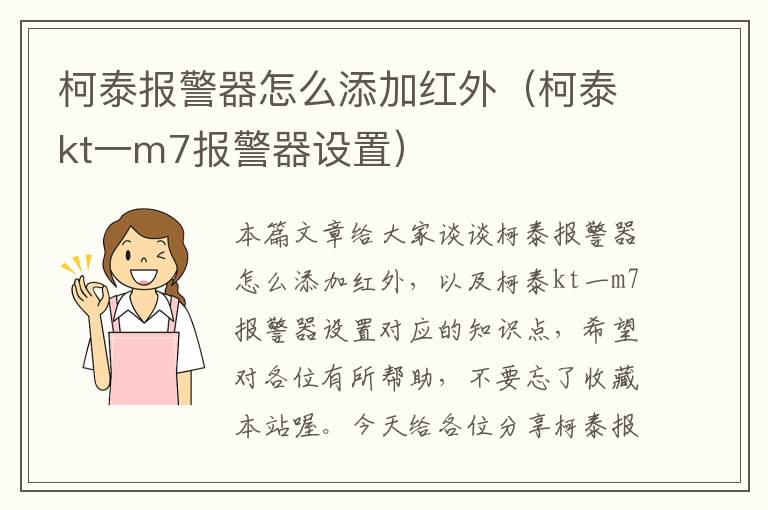 柯泰报警器怎么添加红外（柯泰kt一m7报警器设置）