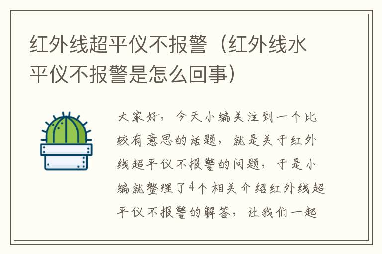 红外线超平仪不报警（红外线水平仪不报警是怎么回事）