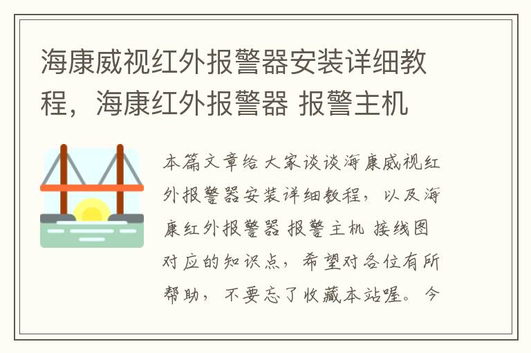 海康威视红外报警器安装详细教程，海康红外报警器 报警主机 接线图