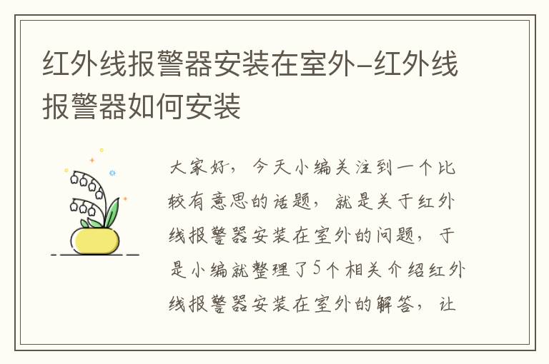 红外线报警器安装在室外-红外线报警器如何安装