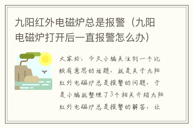 九阳红外电磁炉总是报警（九阳电磁炉打开后一直报警怎么办）