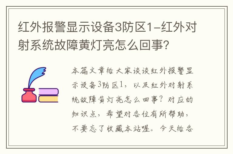 红外报警显示设备3防区1-红外对射系统故障黄灯亮怎么回事？