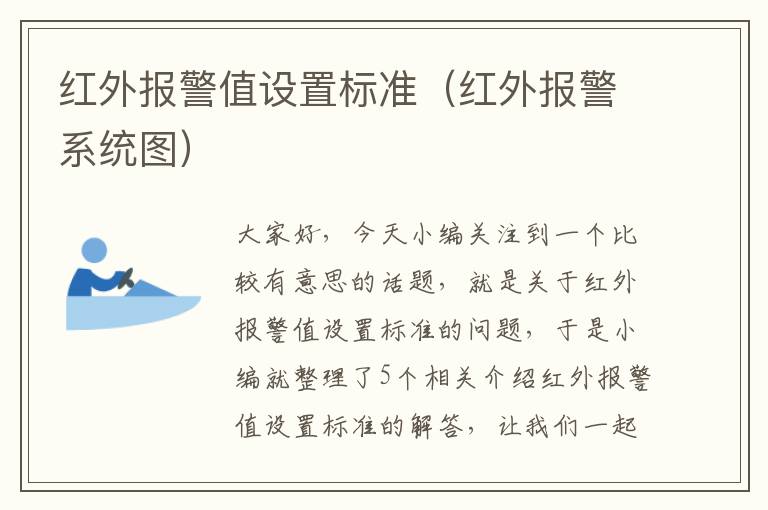 红外报警值设置标准（红外报警系统图）