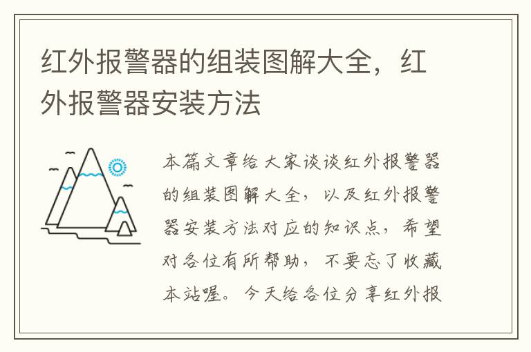 红外报警器的组装图解大全，红外报警器安装方法