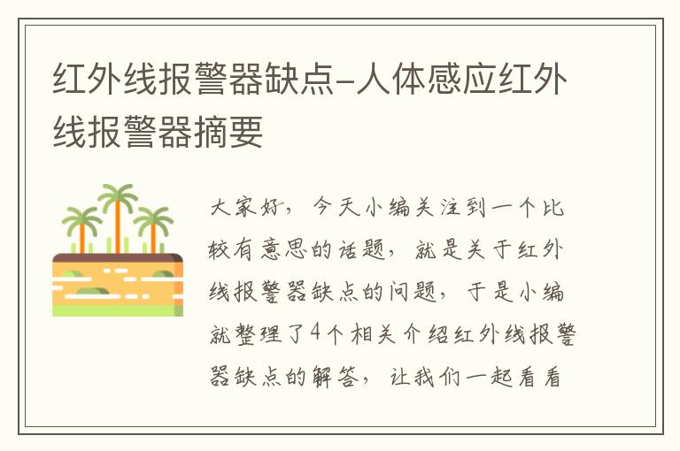 红外线报警器缺点-人体感应红外线报警器摘要