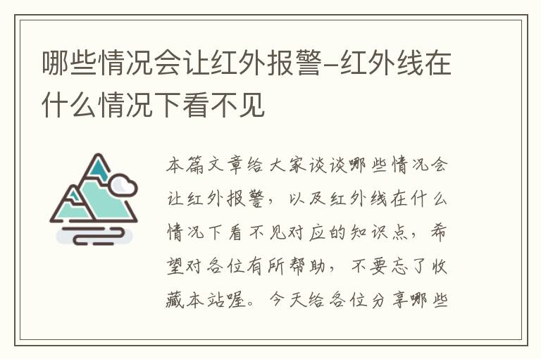 哪些情况会让红外报警-红外线在什么情况下看不见