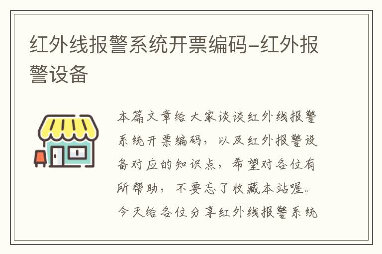 红外线报警系统开票编码-红外报警设备