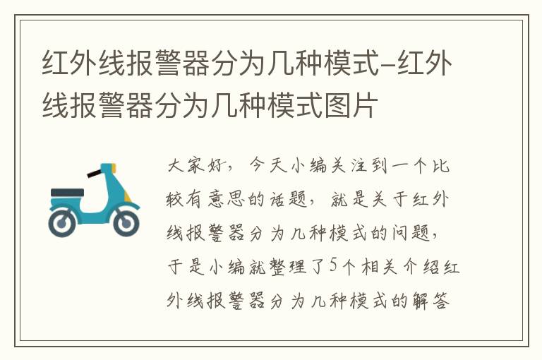 红外线报警器分为几种模式-红外线报警器分为几种模式图片