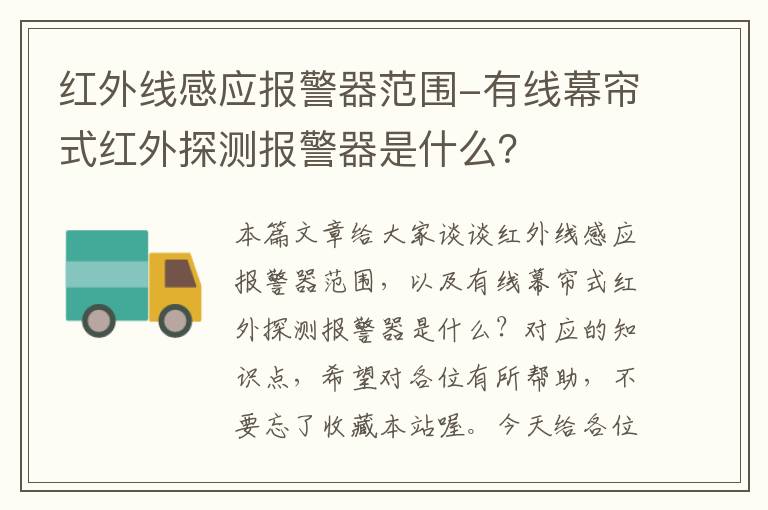 红外线感应报警器范围-有线幕帘式红外探测报警器是什么？