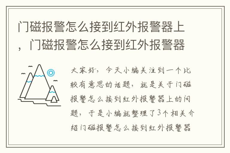 门磁报警怎么接到红外报警器上，门磁报警怎么接到红外报警器上的线