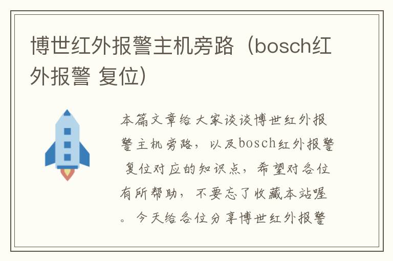 博世红外报警主机旁路（bosch红外报警 复位）