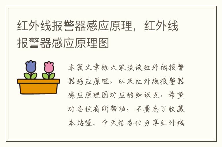 红外线报警器感应原理，红外线报警器感应原理图