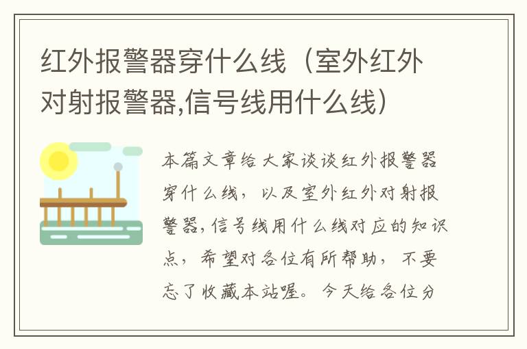 红外报警器穿什么线（室外红外对射报警器,信号线用什么线）