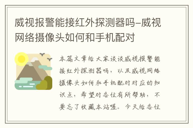 威视报警能接红外探测器吗-威视网络摄像头如何和手机配对