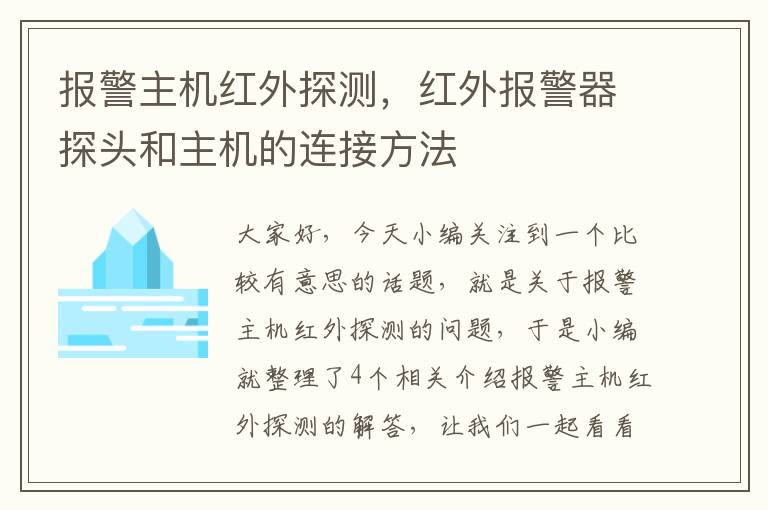 报警主机红外探测，红外报警器探头和主机的连接方法