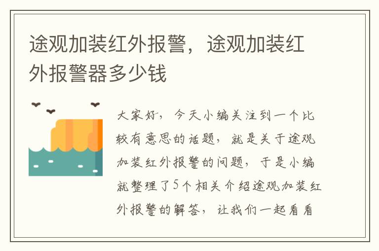 途观加装红外报警，途观加装红外报警器多少钱