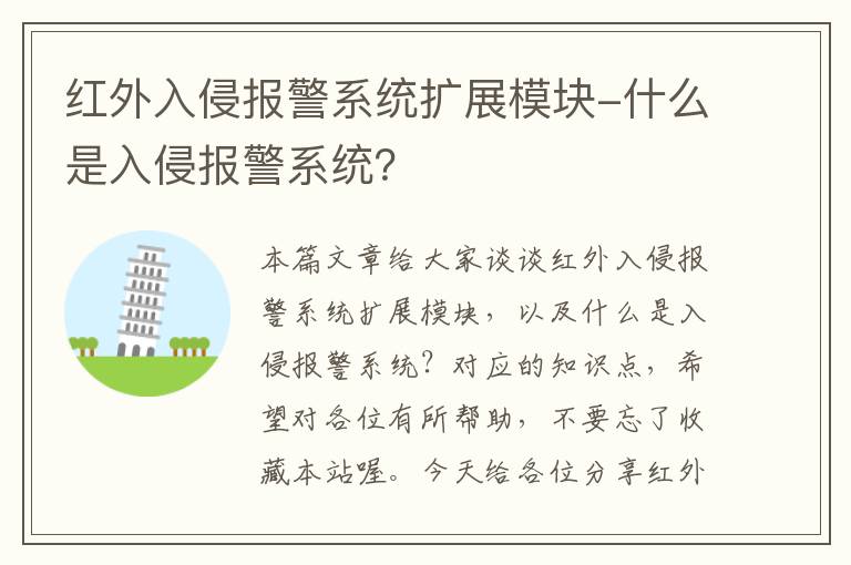 红外入侵报警系统扩展模块-什么是入侵报警系统？